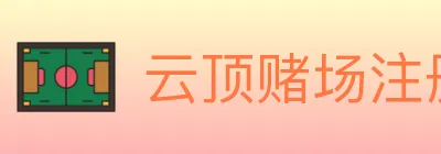 云顶赌场注册官方平台 logo